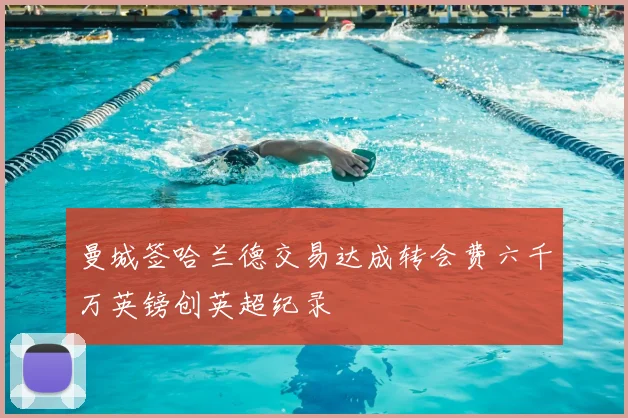 曼城签哈兰德交易达成转会费六千万英镑创英超纪录