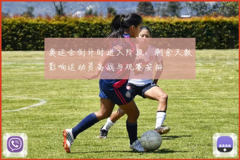 奥运会倒计时进入阶段，剩余天数影响运动员备战与观赛安排