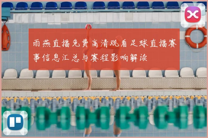 雨燕直播免费高清观看足球直播赛事信息汇总与赛程影响解读