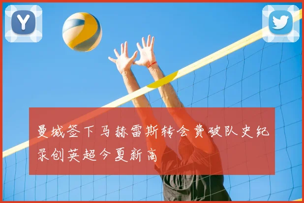 曼城签下马赫雷斯转会费破队史纪录创英超今夏新高