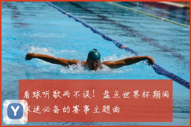 看球听歌两不误！盘点世界杯期间球迷必备的赛事主题曲