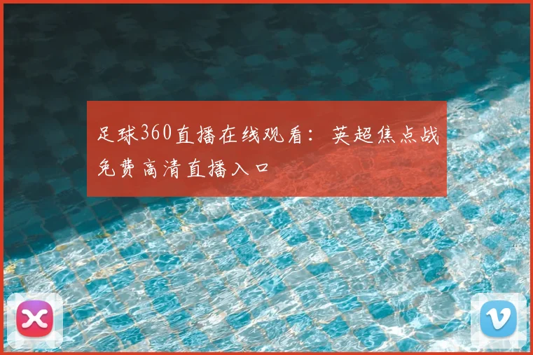 足球360直播在线观看：英超焦点战免费高清直播入口