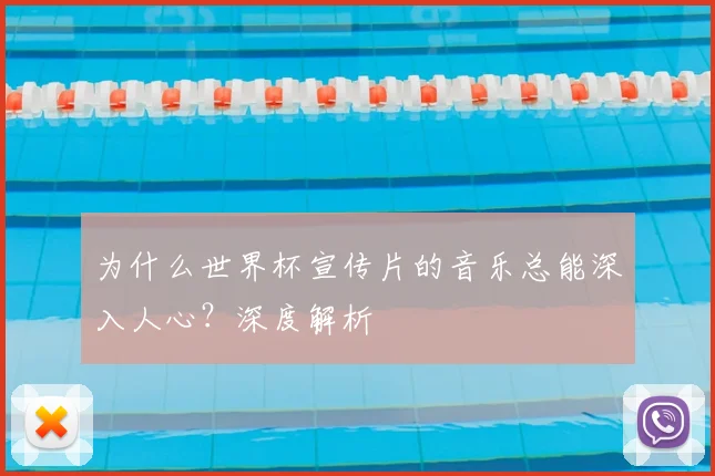 为什么世界杯宣传片的音乐总能深入人心?深度解析