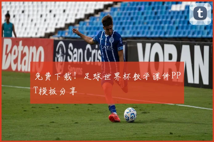免费下载！足球世界杯教学课件PPT模板分享