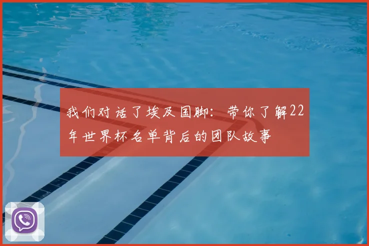 我们对话了埃及国脚：带你了解22年世界杯名单背后的团队故事