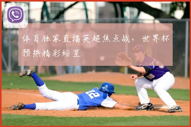 体育独家直播英超焦点战，世界杯预热精彩纷呈