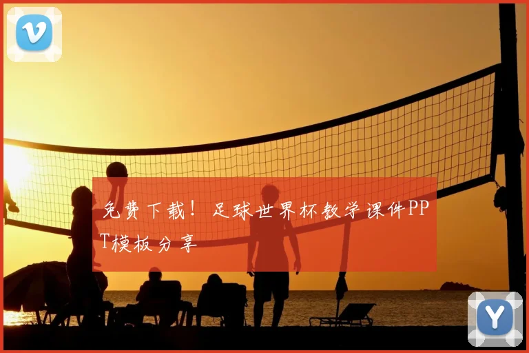 免费下载！足球世界杯教学课件PPT模板分享